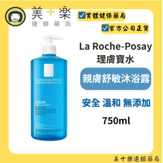La Roche-Posay 理膚寶水 親膚舒敏沐浴露 750ml【美十樂藥妝保健】