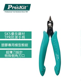 【DIY品牌聯盟】Pro'sKit 寶工 PM-200 塑膠專用模型剪鉗 模型鉗 模型剪 模型鉗 水口鉗 鋼彈工具