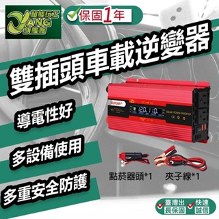 保固1年 12V/24V轉110V 雙插頭車載逆變器 汽車逆變器 車載逆變器 逆變器 逆變器通用款【超能旗艦】