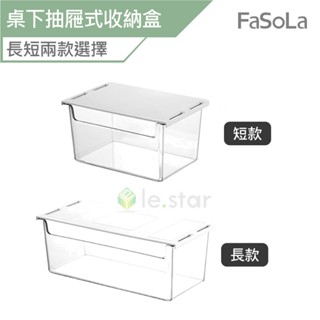 FaSoLa 桌下抽屜式收納盒 公司貨 抽屜收納盒 桌下抽屜 抽屜盒 桌下收納盒 收納盒 書桌抽屜 桌下收納 辦公桌收納