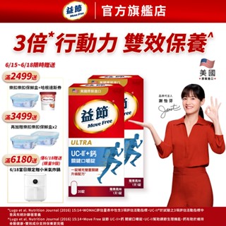 【益節官方旗艦店】益節UC-II加鈣關鍵口嚼錠 (30錠x2瓶)｜Move Free