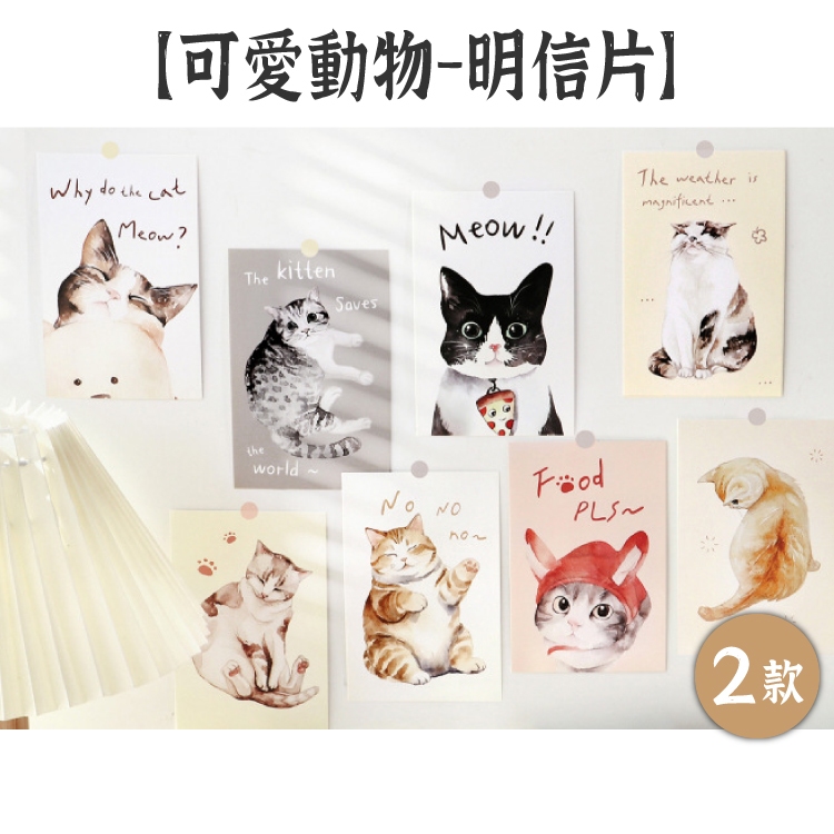 HOW手帳 信的戀人 明信片【可愛動物】2款 插畫明信片 可愛明信片 卡片牆貼 手帳裝飾 手帳素材 萬用禮物卡