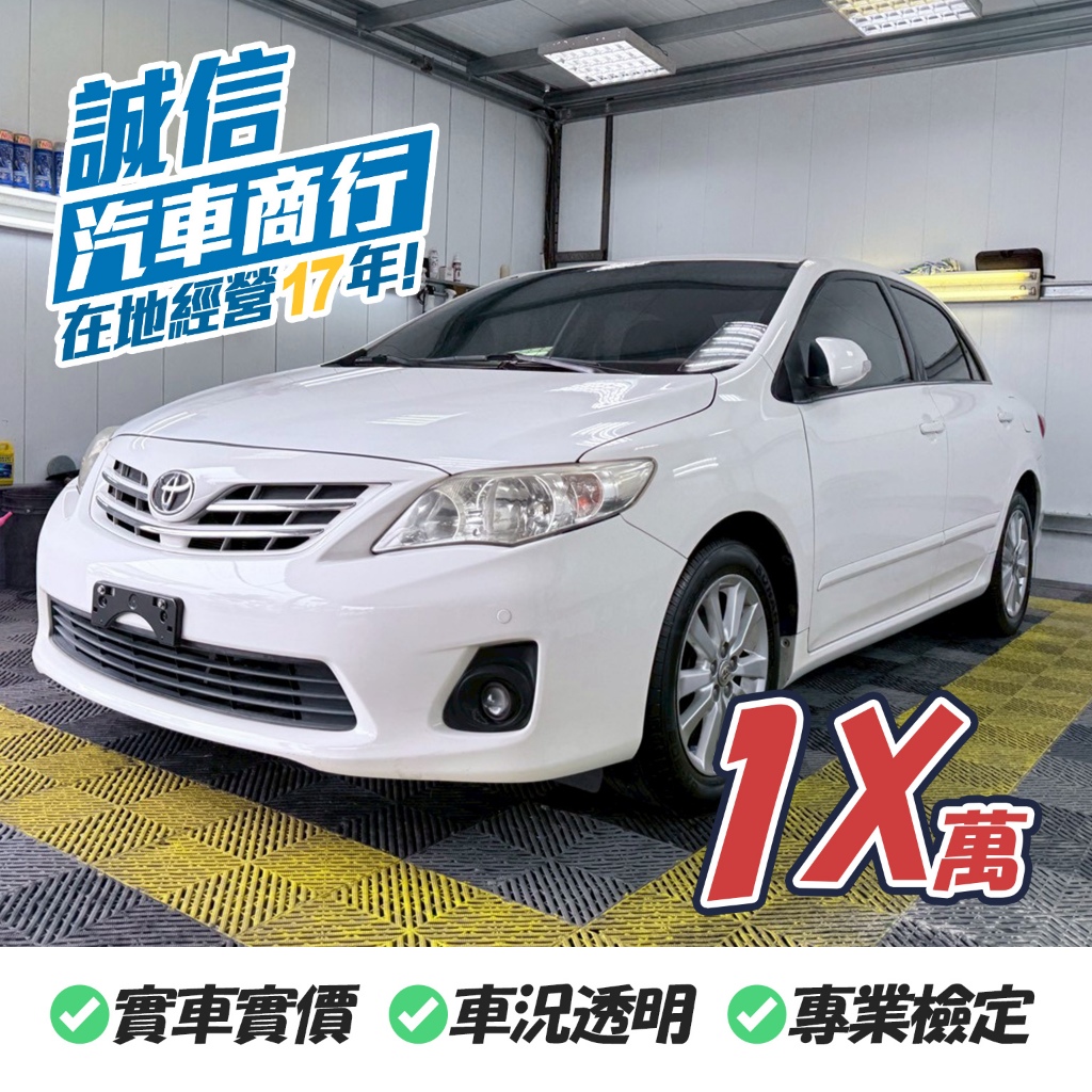 【誠信汽車】TOYOTA  ALTIS 2011 豐田  中古車 一手車 二手車 代步車 實車實價