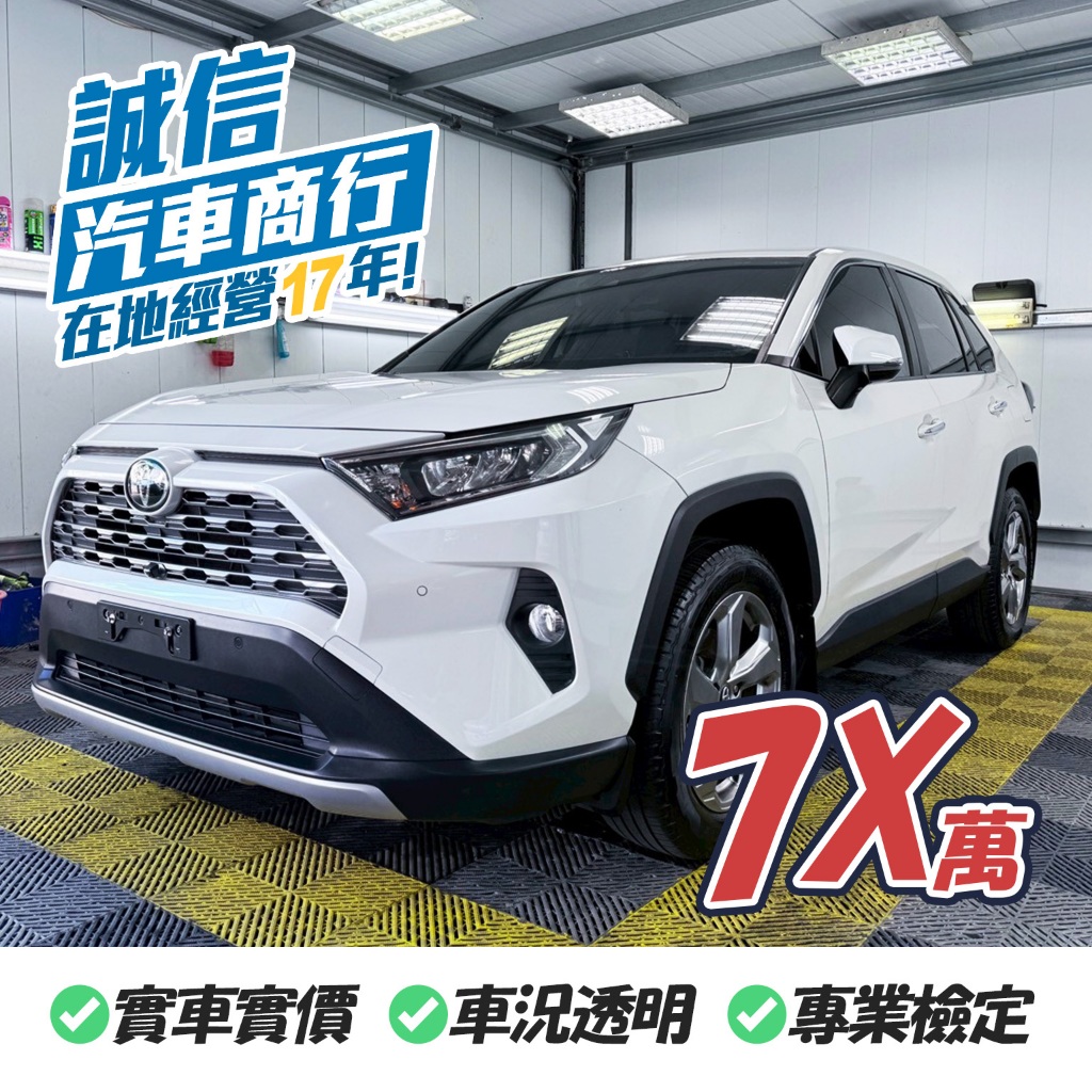 【誠信汽車】TOYOTA  RAV4 旗艦款 2019 豐田  中古車 一手車 二手車] 實車實價