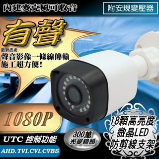 有聲 防剪線 戶外 防水 監視器 AHD 1080P 200萬 監控 攝影機 廣角 鏡頭 紅外線 夜視 另售懶人線防水盒
