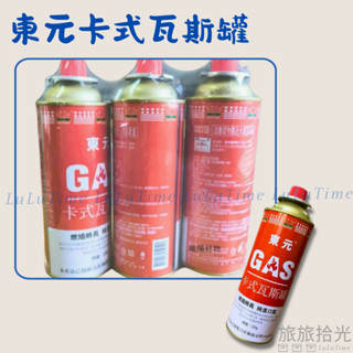 <旅旅拾光>卡式瓦斯罐 東元 3入一組 通用卡式罐 瓦斯罐 卡式爐 卡式瓦斯爐 噴燈 戶外 露營