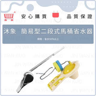 沐象 省水器 簡易型二段式 二段可調 分段式 臺灣製 止水皮 落水器 馬桶 水箱