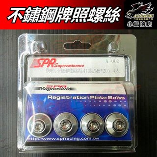 【小鳥的店】SPR牌照螺絲【不鏽鋼製造】鎖大牌螺絲 通用款 內六角 6mmX20長 白色 黑色 4入一盒 車用 配件改裝