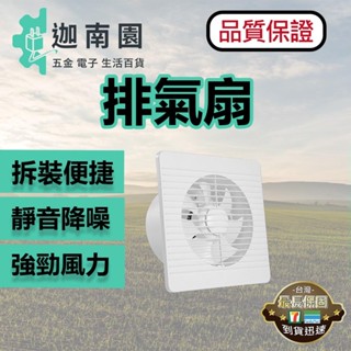 【品質1保證】排氣扇110V 4吋 6吋 8吋 通風扇 安靜排氣扇 強勁排氣扇 排氣 通風 臺灣現貨