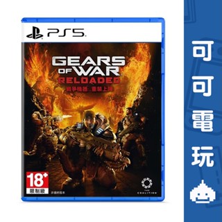 SONY PS5《戰爭機器：重灌上陣》中文版 戰爭機器 動作 射擊 預購【可可電玩旗艦店】