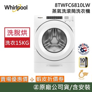 Whirlpool 惠而浦 8TWFC6810LW【聊聊再折】15公斤 蒸氣洗脫烘 滾筒洗衣機 公司貨