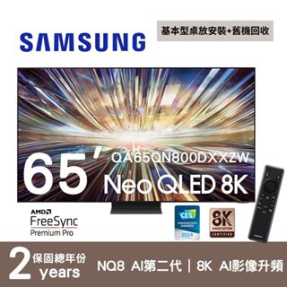 SAMSUNG三星 QA65QN800DXXZW (聊聊再折) 65型 Neo QLED 8K AI QN800D 電視