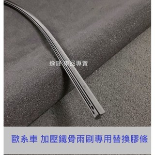 適用 BENZ BMW AUDI VW 奧迪 福斯 賓士 歐系車 早期 鐵骨雨刷 專用替換膠條 雨刷膠條 雨刷皮 雨刷片