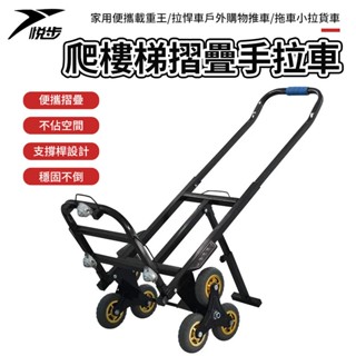 【悅步】爬樓神器 爬樓梯 折疊手拉車 便攜載重王 拉桿車 便攜行李車 購物推車 拖車 小拉貨車 搬家重物移動神器