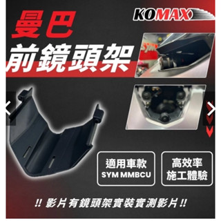 蘆洲茂盛 SYM 曼巴 MMBCU 前鏡頭支架 KOMAX 行車紀錄器飾蓋