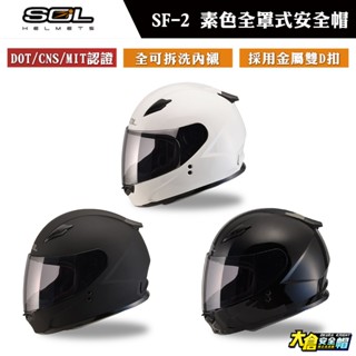 SOL安全帽 SF-2 素色 全罩式安全帽 特小帽體 車廂可放全罩安全帽 雙D扣安全帽【大倉安全帽】