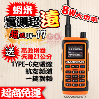 UV-17雙頻對講機 對講機 TYPE-C充電 8W 大功率 高增益天線 無線電 航空頻道 一鍵對頻 旅遊 車隊
