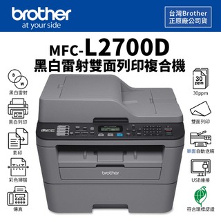 Brother MFC-L2700D 黑白雷射雙面列印複合機｜USB連接、掃描、傳真｜適TN-2360、TN-2380