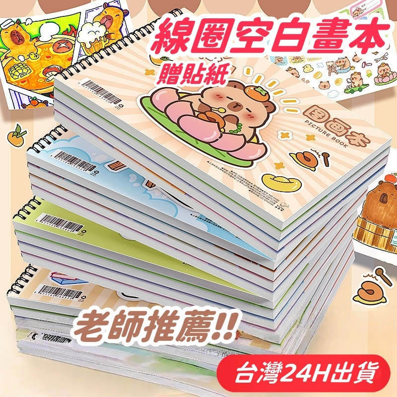 隔日到貨🌈兒童畫畫本 空白素描本 塗鴉著色書 水彩繪畫冊 A4圖畫工具 幼兒塗色紙 美術文具用品 色彩教具 線圈筆記本
