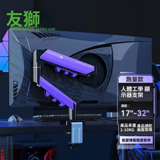 免郵 銀河少女屋 💄17-32"電腦 螢幕架 17-34吋 2-10KG 桌上型 手臂支架 螢幕支架 夾鎖 機械臂