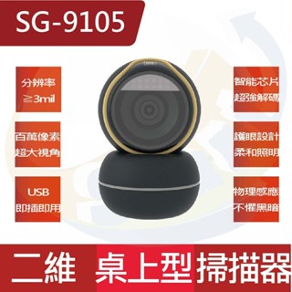 SG-9105 百萬畫素 超大視角 桌上型二維條碼掃描器