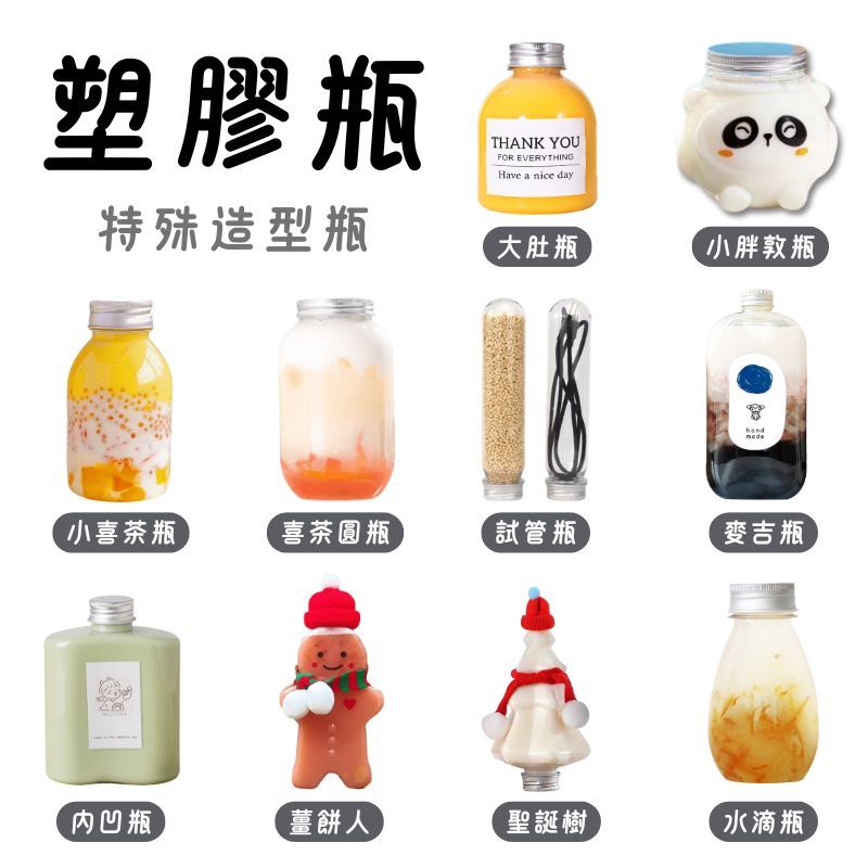 附發票 塑膠瓶 冷泡茶瓶 飲料瓶 喜茶瓶 麥吉瓶 奶茶瓶 寶特瓶 小喜茶 水滴瓶寬口瓶 礦泉水瓶 圓柱瓶 外帶瓶 網美瓶
