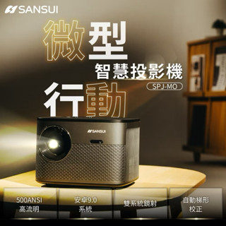 【二手現貨】SANSUI 山水 微型行動智慧高亮度投影機 SPJ-MO(支援手機投影/1080P/送布幕+腳架)