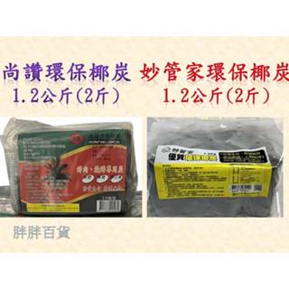 「胖胖五金」妙管家 尚讚 優質環保椰炭 1.2kg (2斤)環保椰碳 天然椰子炭 無煙木炭