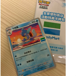 卡米龜特典卡 （全家寶可夢季限定）