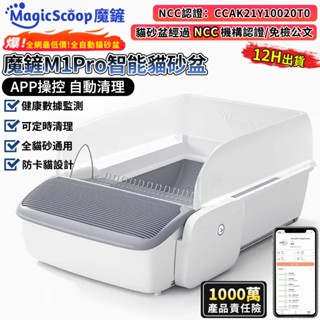 【MagicScoop魔鏟】貓砂盆 貓砂機 全自動貓砂盆 遠端操控（貓砂機經過NCC機構認證）全貓砂通用 全自動貓砂機