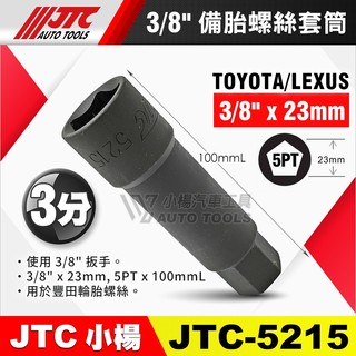 【小楊汽車工具】JTC 5215 TOYOTA LEXUS 備胎螺絲套筒 3分 五角 豐田 凌志 備胎 輪胎 螺絲 套筒