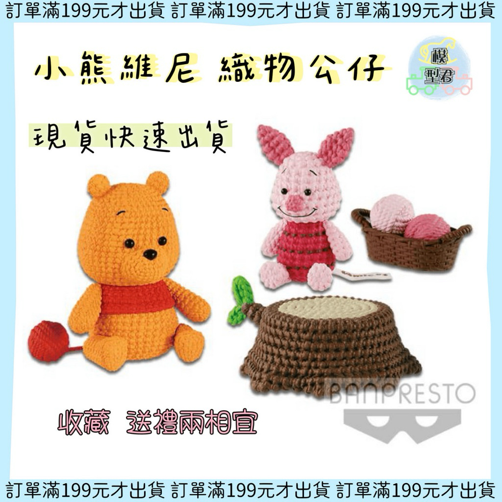 【模型君】現貨 日本 公仔 小熊維尼 小豬  正版 迪士尼 織物系列 小熊 仿手編針織毛線景品 塑膠景品公仔 38756