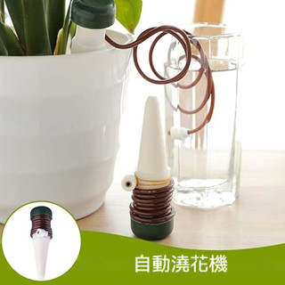 【臺灣出貨🔥】自動澆水器 自動澆花器 自動滲水器 澆花 澆水 澆花器 澆水器 園藝 種花 盆栽 園藝用品花盆植物自動澆水
