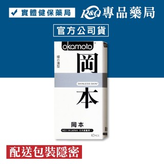 岡本 okamoto 蝶薄型 skinless skin衛生套保險套10片/盒(配送包裝隱密)專品藥局【2003836】