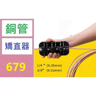 【三峽貓媽的店】銅管矯直器 銅管拉直工具 銅管彎管工具 銅管矯直器 手握銅管拉直工具 空調管拉直器
