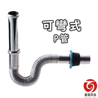 新型可彎式P管 排水管 P型排水管 下水管 廚房排水管 排水管接頭 現貨 臺灣出貨 雷霆百貨 5018-6