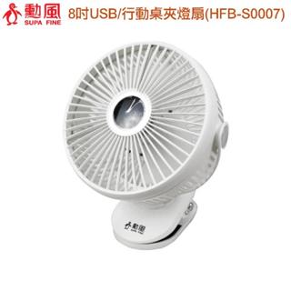 勳風 DC桌夾壁掛扇/氣氛燈 風扇/USB可外接行動電源小風扇(HFB-S0007)