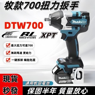 現貨秒發 牧田 18v 電動扳手 牧田DTW700扳手 電動板手 衝擊扳手 大扭力扳手 鋰電板手 汽車維修電鑽