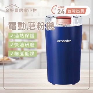 ✨臺灣🇹🇼現貨 含發票✨電動磨粉機 磨豆機 研磨機 插電110V不鏽鋼磨粉機 打粉機 咖啡研磨機 迷你磨豆機 磨豆機電動