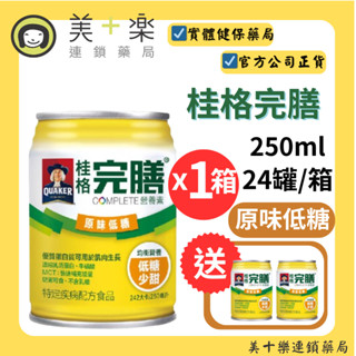 桂格 完膳營養素原味低糖 250ml*24罐/箱【美十樂藥妝保健】