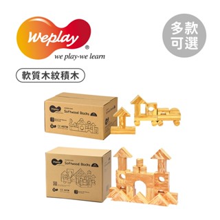 Weplay 潛能開發 感覺統合教具 軟質木紋積木4cm 30件組/68件組 兒童教具 多款可選
