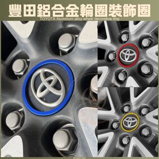 豐田 輪圈裝飾圈 鋁圈裝飾 輪轂裝飾 TOYOTA RAV4 CROSS COROLLA ALTIS 配件 改裝 零件