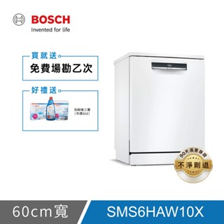 【限時下殺】BOSCH 6系列 60公分 13人份 獨立式洗碗機 SMS6HAW10X