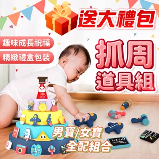 ⚡隔日到貨⚡【抓周道具組】抓周玩具 抓周 抓週 抓週套組 抓週用品 抓周組 嬰兒周歲 寶寶周歲生日禮物 嬰兒孩童