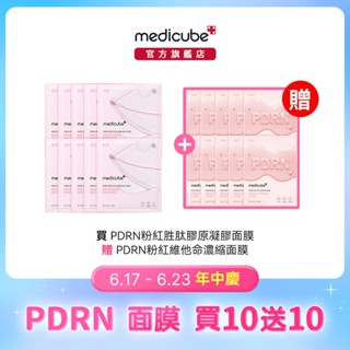 【medicube】PDRN粉紅勝肽膠原凝膠面膜10片(贈 PDRN粉紅維他命濃縮面膜10片)-期間限定