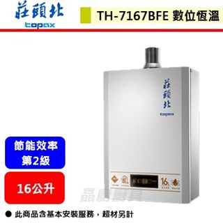 【莊頭北 TH-7167】 熱水器 16L熱水器 16公升熱水器 數位恆溫熱水器 強制排氣熱水器(部分地區含基本安裝)