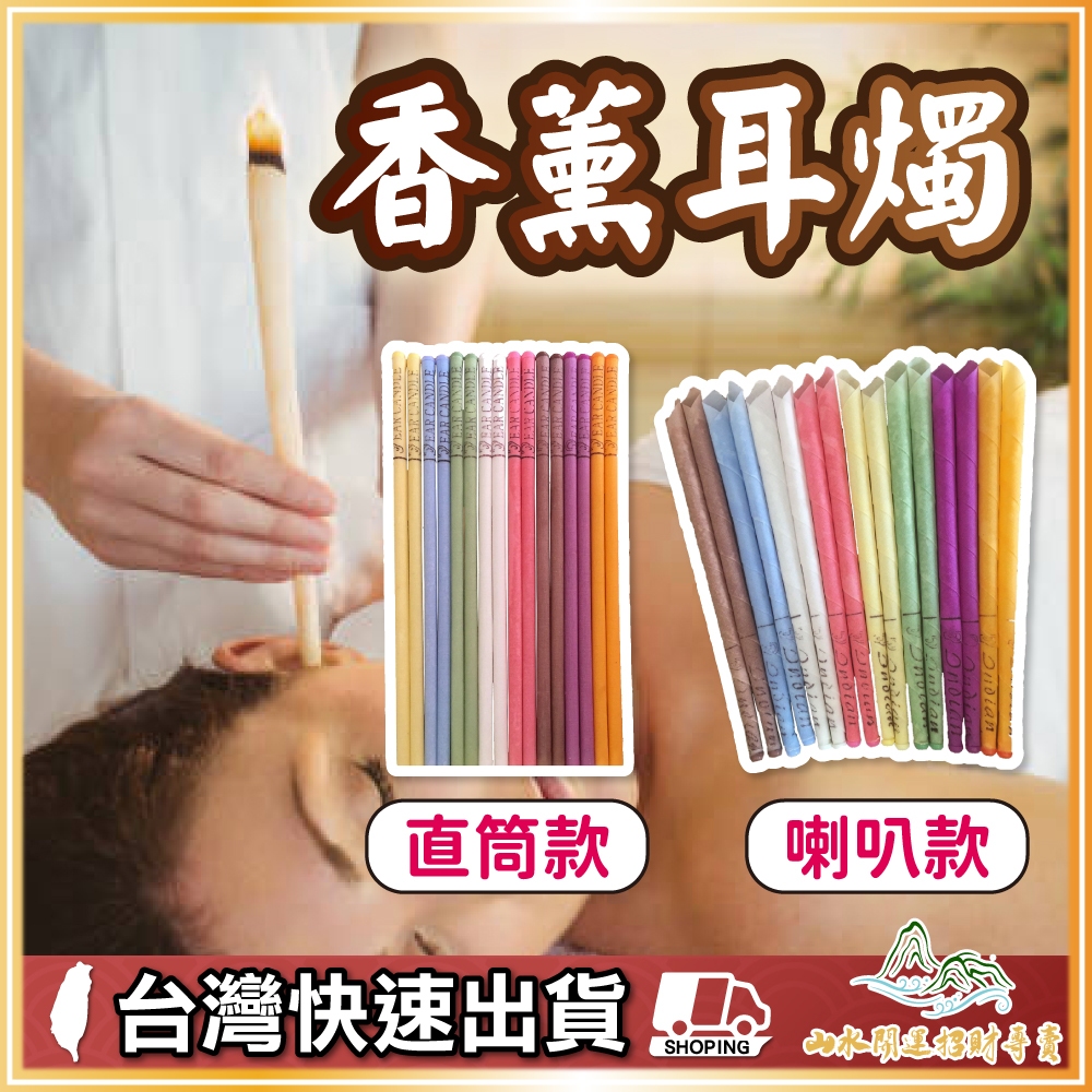 耳燭 香薰耳燭 耳燭棒 香氛耳燭 放鬆耳燭 美容工具 SPA香薰耳燭 喇叭形帶塞 香熏耳燭棒 喇叭型香熏 耳道清潔放鬆
