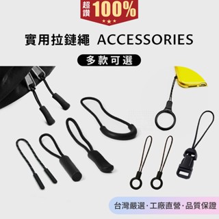 百搭小掛繩🚚臺灣嚴選現貨 萬用拉鏈繩 正品迷你掛繩 揹包拉鏈替換頭 手機殼掛繩 DIY小吊繩 隨身碟/水杯/相機通用掛繩