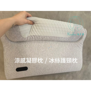 (臺灣現貨)美容床專用涼感凝膠枕/冰絲護頸枕/頸椎枕/枕頭/夏季睡覺專用