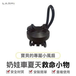 樂米 【Larmi 】 奶娃車夏天救命小物 適用多款風扇 -現貨